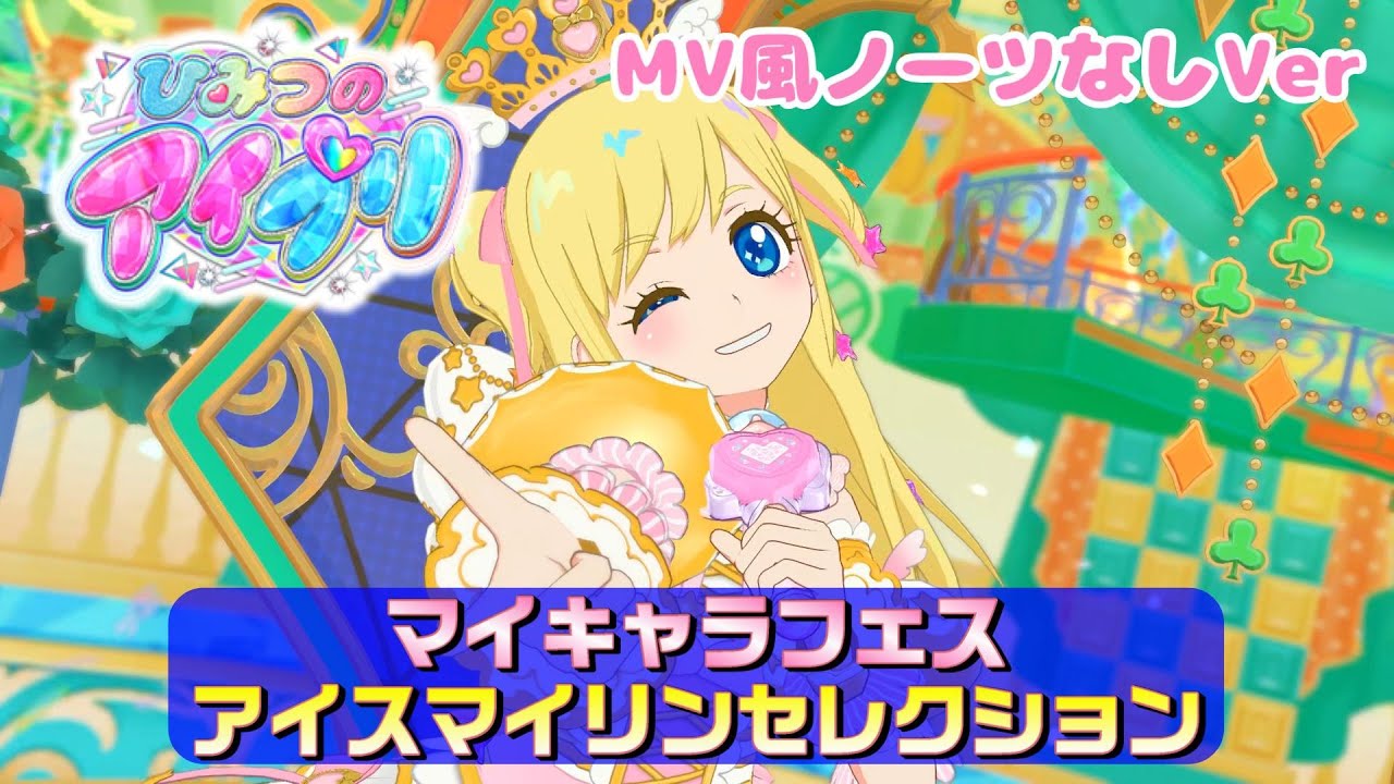 【ひみつのアイプリ りおちゃんライブ#15】アイスマイリンセレクション【MV風ノーツなしVer】【ひみプリ】【カードゲーム筐体第3弾】【マイキャラフェス】