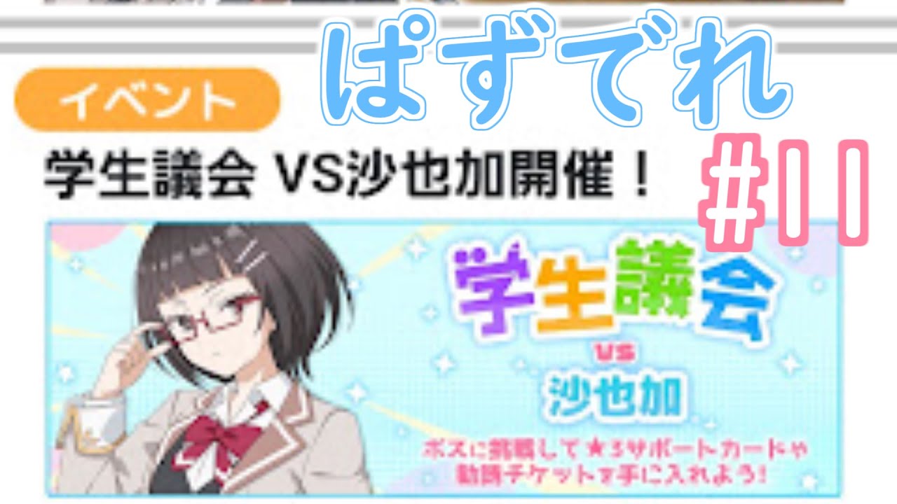 【ぱずでれ】学生議会 VS沙也加（さやか）イベントをやっていきます。初イベント楽しみですね！【時々ボソッとロシア語でデレる隣のアーリャさん　パズルパーティ！】　#11