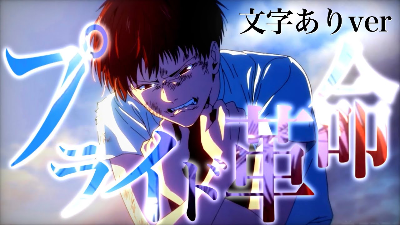 【MAD(文字ありver.)】千早瞬平のプライド革命