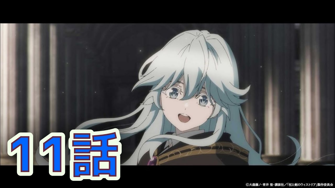【同時アニメ視聴】杖と剣のウィストリア11話を一緒にみましょう