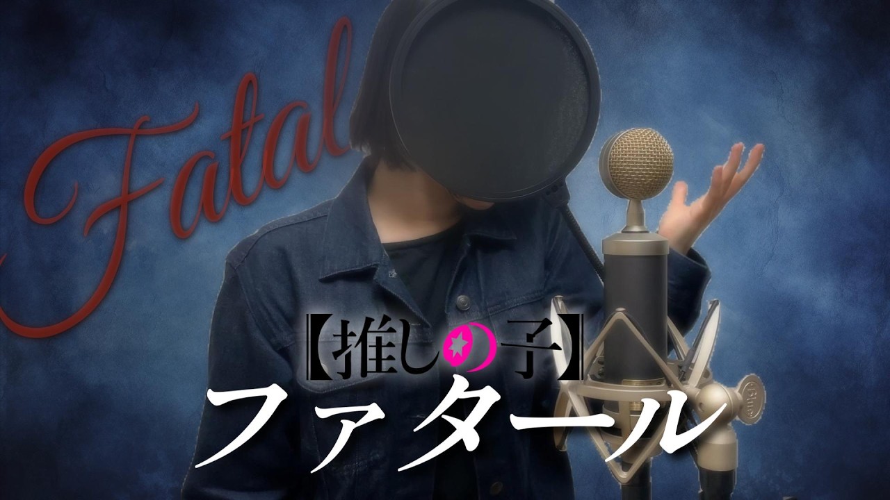 ファタール/GEMN【推しの子】(Oshi no ko) covered by かのぴ