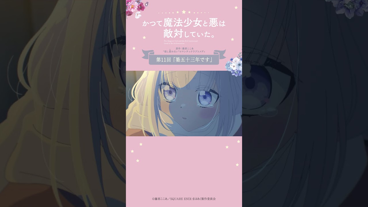 魔法少女は『涙目で顔をうずめる』を繰り出した from『#かつて魔法少女と悪は敵対していた。』 #まほあく #第11回 #築五十三年です #アニメ #mahoaku #shorts