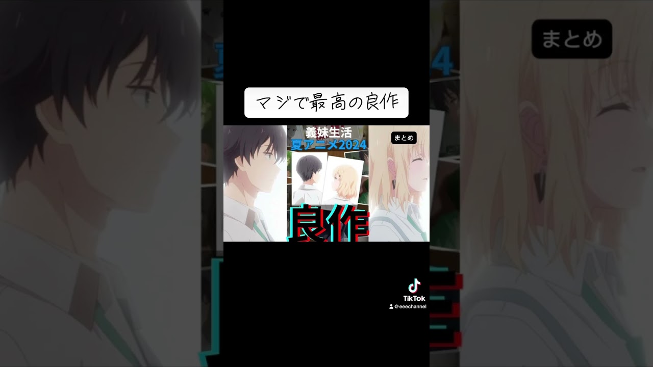 義妹生活が最高だった件について #夏アニメ2024 #義妹生活