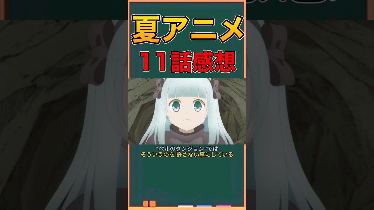 アニメ勢による「ダンジョンの中のひと」　11話感想　#ネタバレ注意