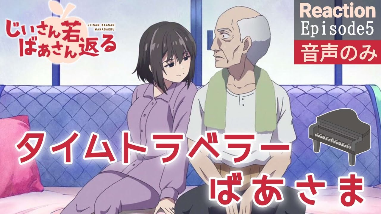 【同時視聴】じいさんばあさん若返る　第5話　アニメリアクション　じいさんばあさん　Anime Reaction