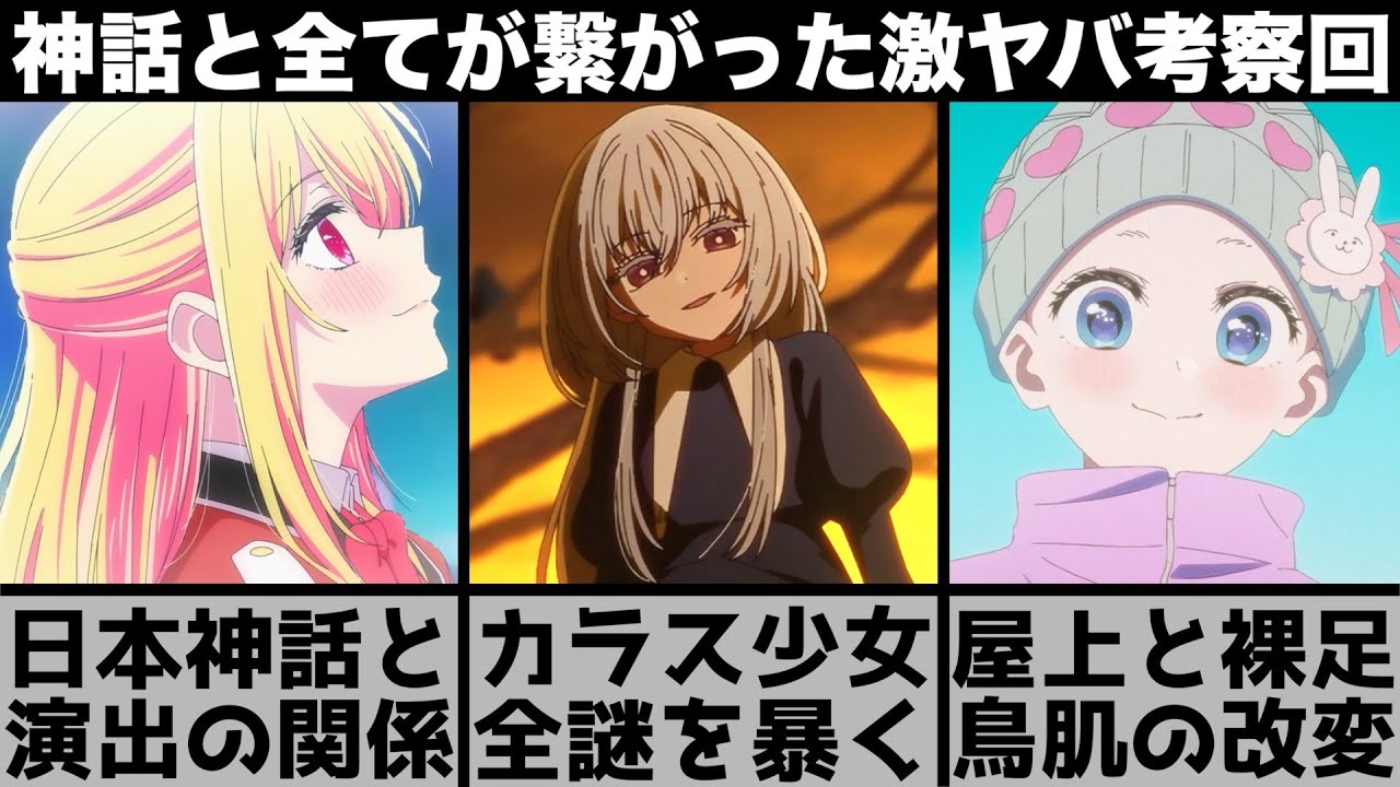 【推しの子】謎の少女の正体を暴きました..意味深な演出の意味..日本神話と全てが繋がる史上最悪の神回を原作と比較しながら解説します【2024年夏アニメ】【2024年アニメ】【おすすめアニメ】【2期】