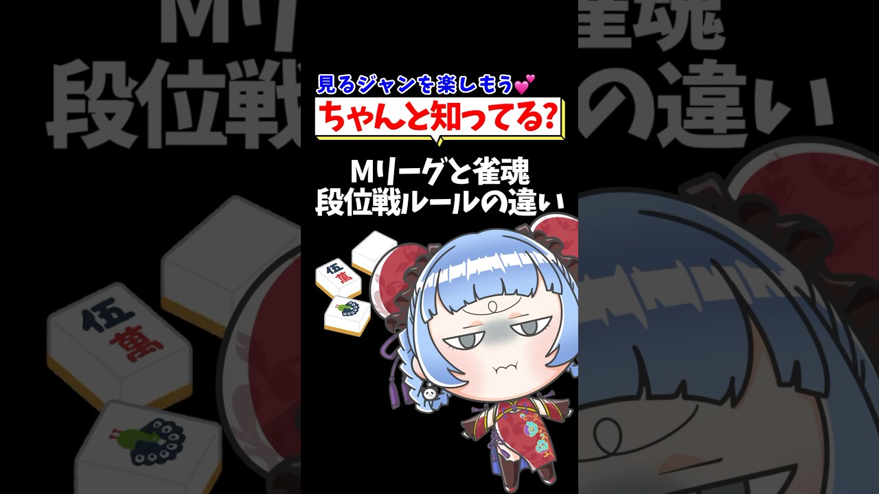 【つく調べ！】ちゃんと知ってる？Mリーグと雀魂段位戦の違い part2🀄 #shorts #雀魂 #麻雀 #mahjong #vtuber #jpvtube #mリーグ