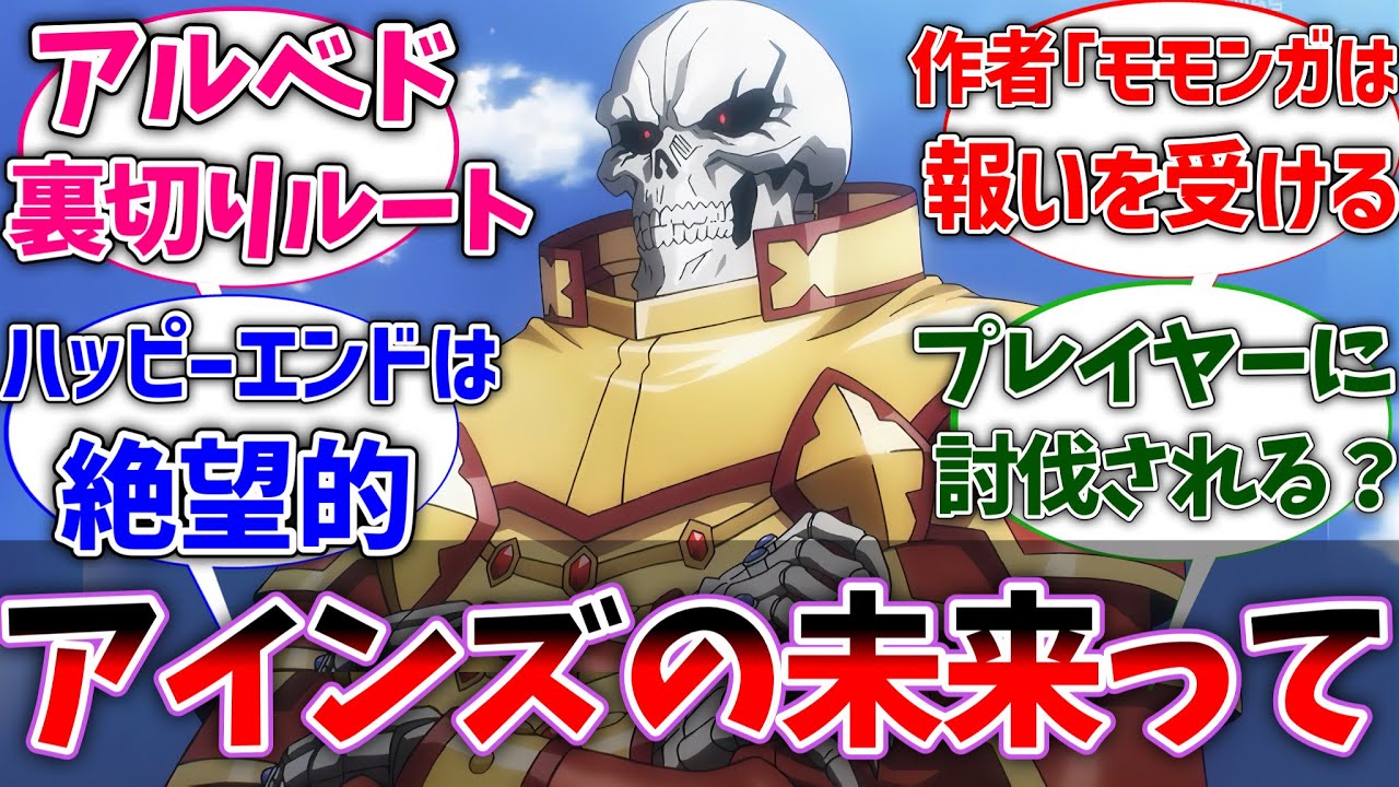 オーバーロードの最後ってどんな結末になると思う？に対する読者の反応集【オバロ】【ネタバレ注意】【反応集】【アニメ】