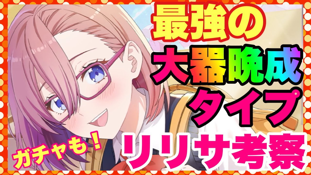 【リリステ】最強の大器晩成キャラ！リリサ考察❗️【ニゴリリ】