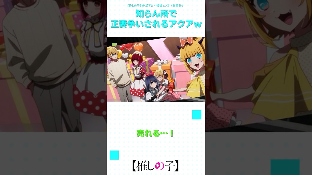 【推しの子2期】知らん所で正妻争いされるアクアｗ  #shorts #anime #ranrananime #反応集 #推しの子 #第23話