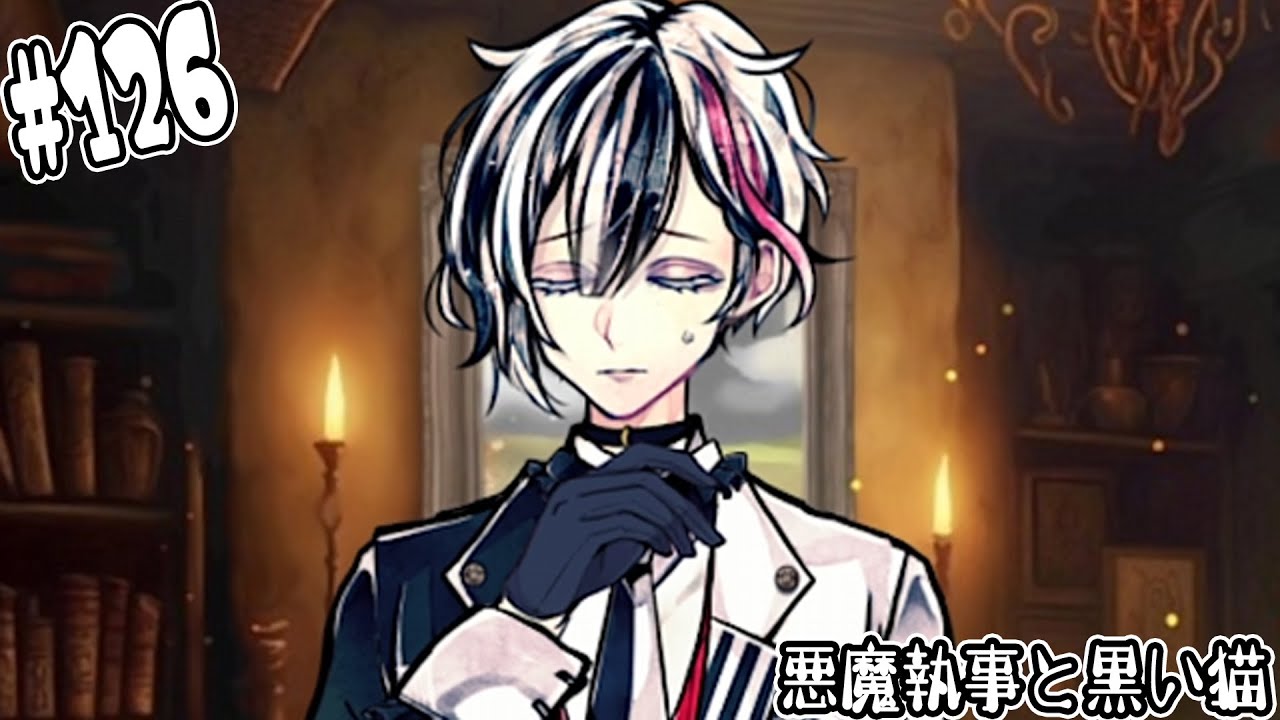 #126【悪魔執事と黒い猫】命を懸けたボスキさん覚醒!!死ぬんじゃないぞ!!【しゅーやん】