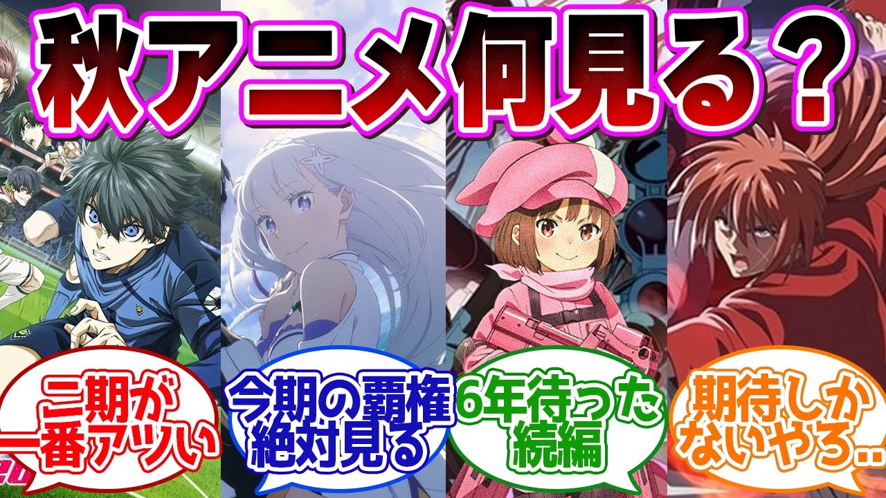 【厳選激ムズ】「2024年秋アニメ」についてここで語ろうぜ！【 読者の反応集 アニメ マンガ 漫画 作家 】