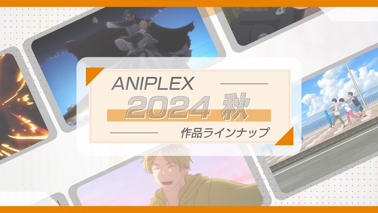 🍂アニプレックス 秋アニメ2024 ラインナップ🍂