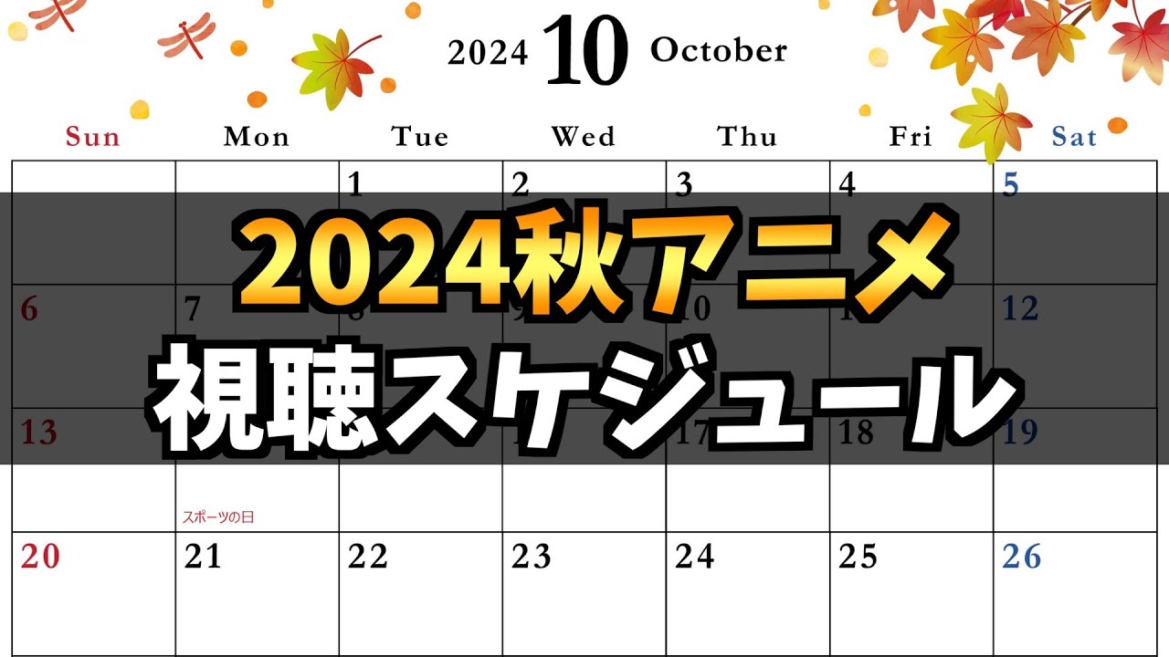 【43作品】2024秋アニメ視聴スケジュール【アオのハコ / ダンダダン / チ。 地球の運動について / ドラゴンボール / 夏目友人帳 / ダンまち / おすすめアニメ】