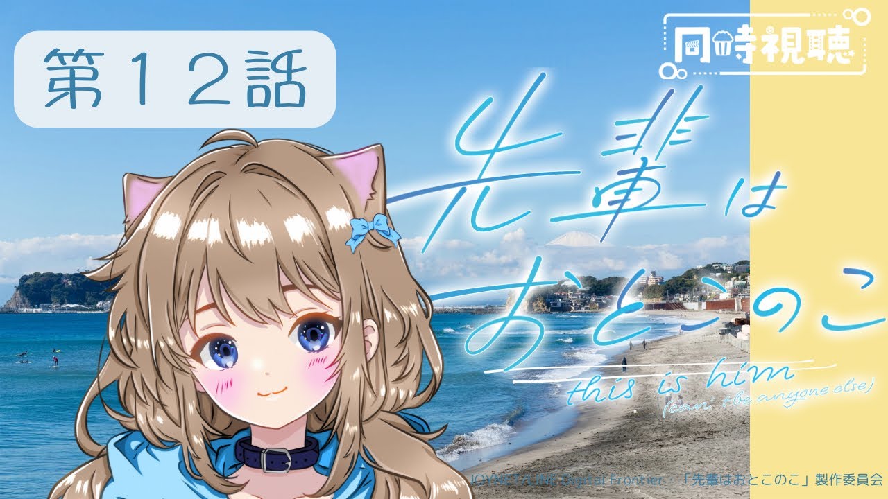 【同時視聴】先輩はおとこのこ　第１２話 Senpai is an Otokonoko Episode 12 Anime Reaction 【戌井ぽめら/Vtuber】