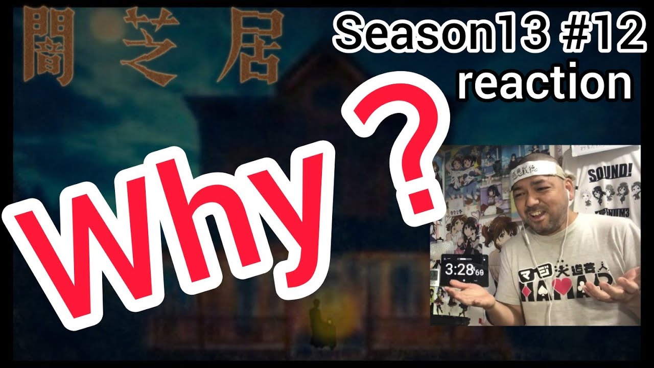 闇芝居 十三期 12話 リアクション 【まっっっっったく意味がわからんw】 Yamishibai: Japanese Ghost Stories Season13 ep12 reaction #闇芝居