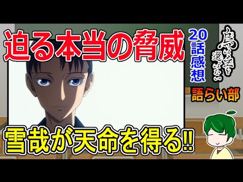 【烏は主を選ばない２０話】明かされた世界の脅威！【語ライ部１６７回】