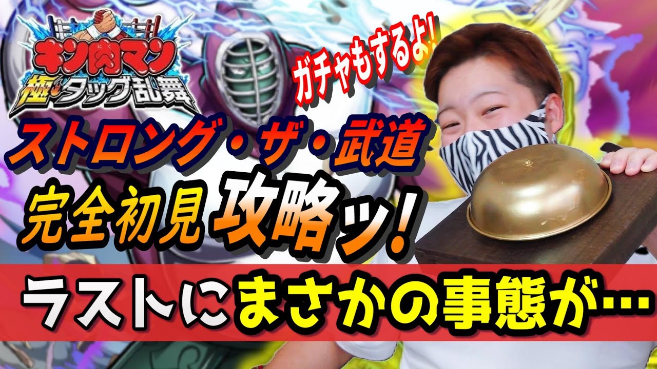 【キン肉マン 極・タッグ乱舞】ラスト必見！？ストロング・ザ・武道 ガチャ＆イベント攻略！！　#キン肉マン #ガチャガチャ #ゲーム #完璧超人始祖編 #ガチャ #スマホゲーム #アニメ #キン消し