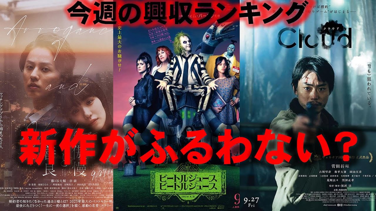 話題作が奮わない！【俺的映画速報Vol.288】【ビートルジュース ビートルジュース 興収 興行収入 クラウド Cloud 傲慢と善良 ラストマイル スオミの話をしよう】