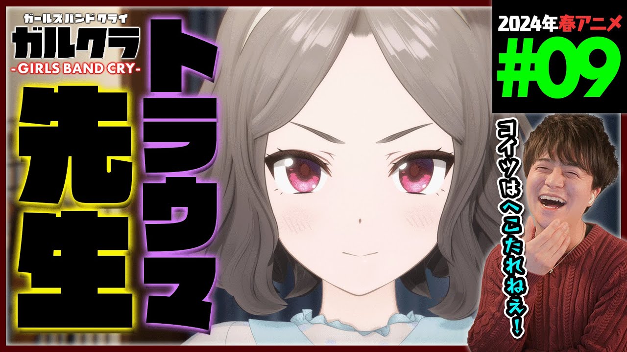 ガールズバンドクライ 9話 同時視聴 アニメリアクション GIRLS BAND CRY Episode 9 Anime Reaction ガルクラ