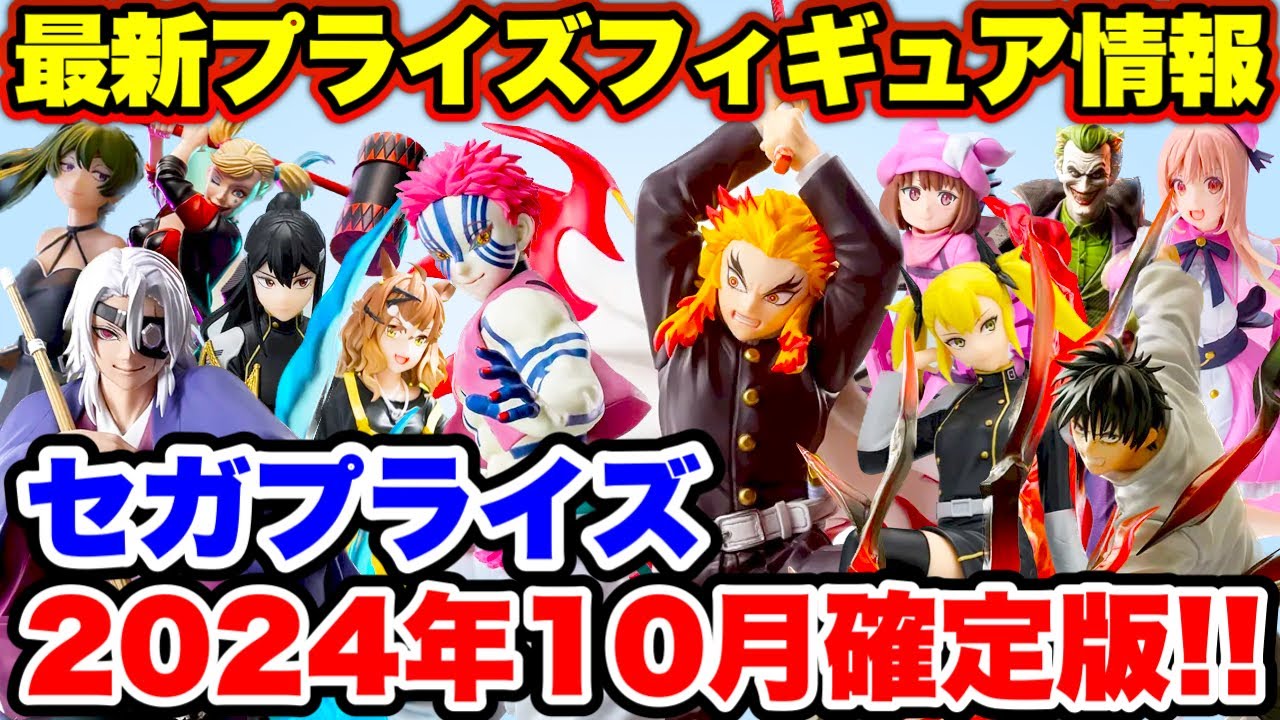 【プライズ】セガプライズ2024年10月登場予定プライズフィギュア情報！確定版！激熱ラインナップが登場！#呪術廻戦  #鬼滅の刃  #怪獣8号  #SEGA
