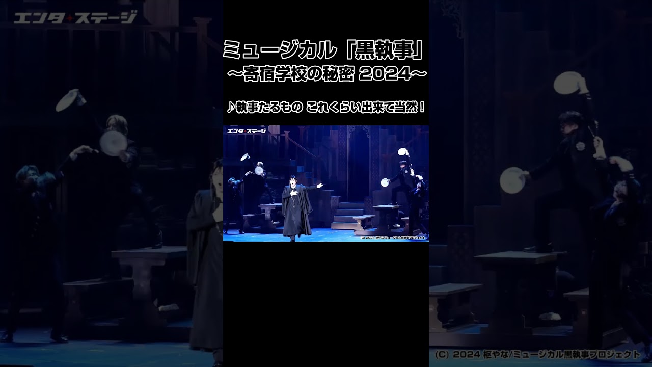 ミュージカル「黒執事」～寄宿学校の秘密 2024～♪執事たるもの、これぐらいできてとうぜーん！