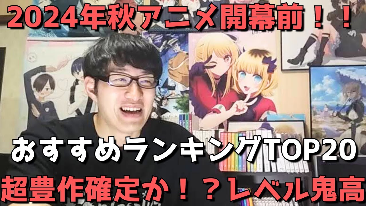【2024年秋アニメ】開幕前おすすめランキングTOP20【超豊作確定か！？レベル鬼高！！】※配信アニメ及びショートアニメはランキング対象外【ネタバレなし】