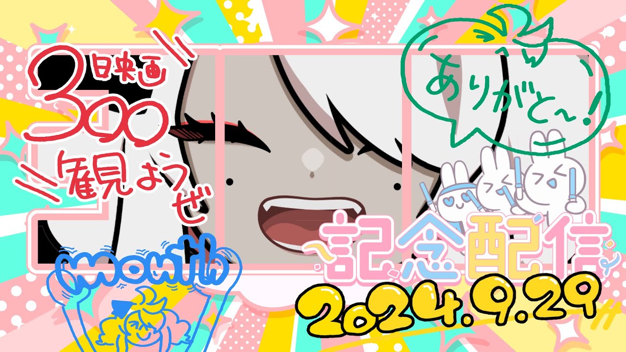 【同時視聴】チャンネル登録者300人ありがとう！よっしゃぁ！！スリーハンドレッド観ようぜ！！！！【#ロロロなう #個人Vtuber】
