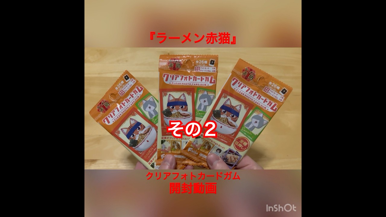 『ラーメン赤猫』クリアフォトカードガム 開封動画【その2】