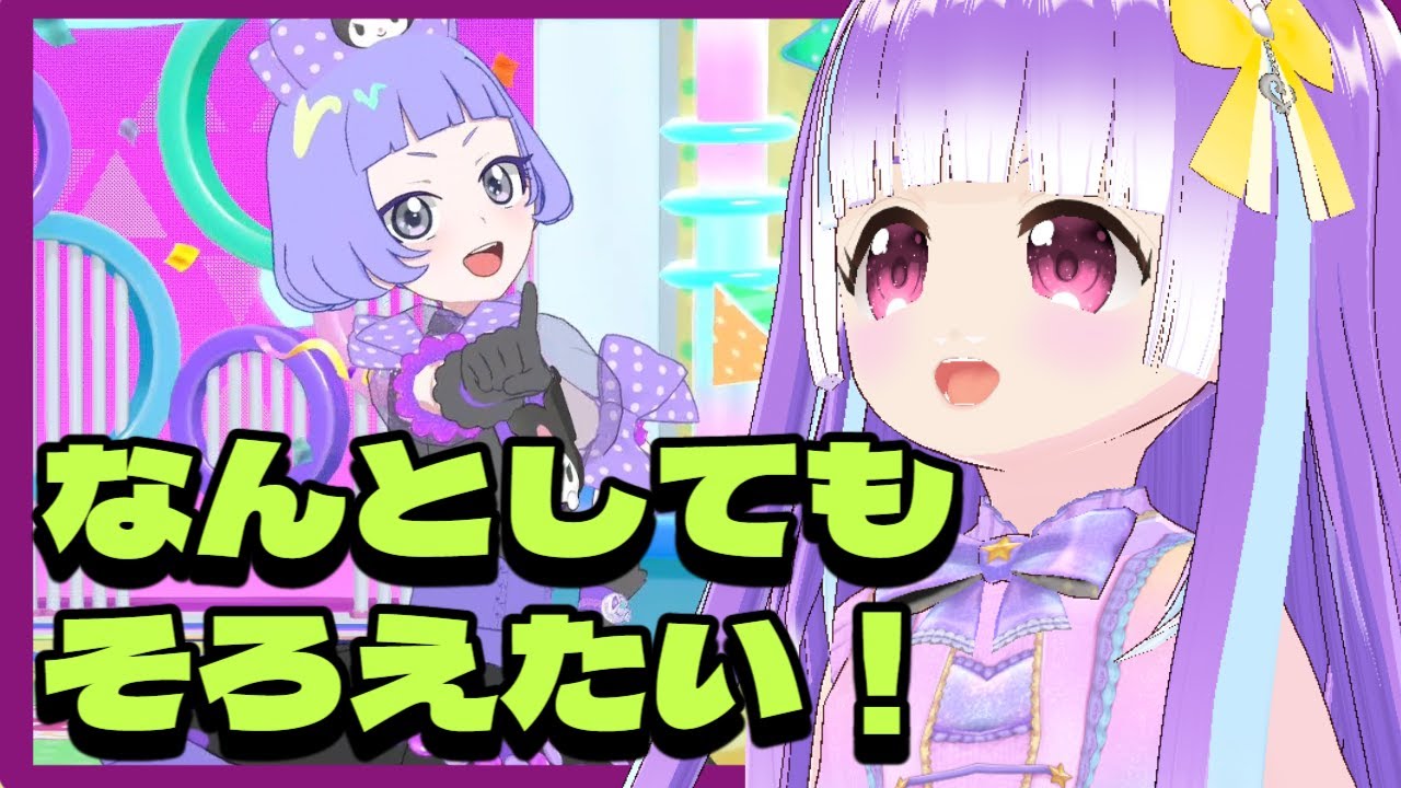 [ひみつのアイプリ・アイプリバース]チィちゃんのクロミコーデをそろえたい