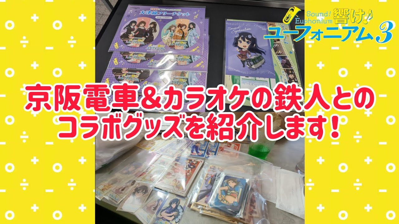 【響け！ユーフォニアム3】京阪電車とコラボグッズ＆カラオケの鉄人とコラボグッズを紹介します！ #響けユーフォニアム3 #響けユーフォニアム３ #ユーフォ3期