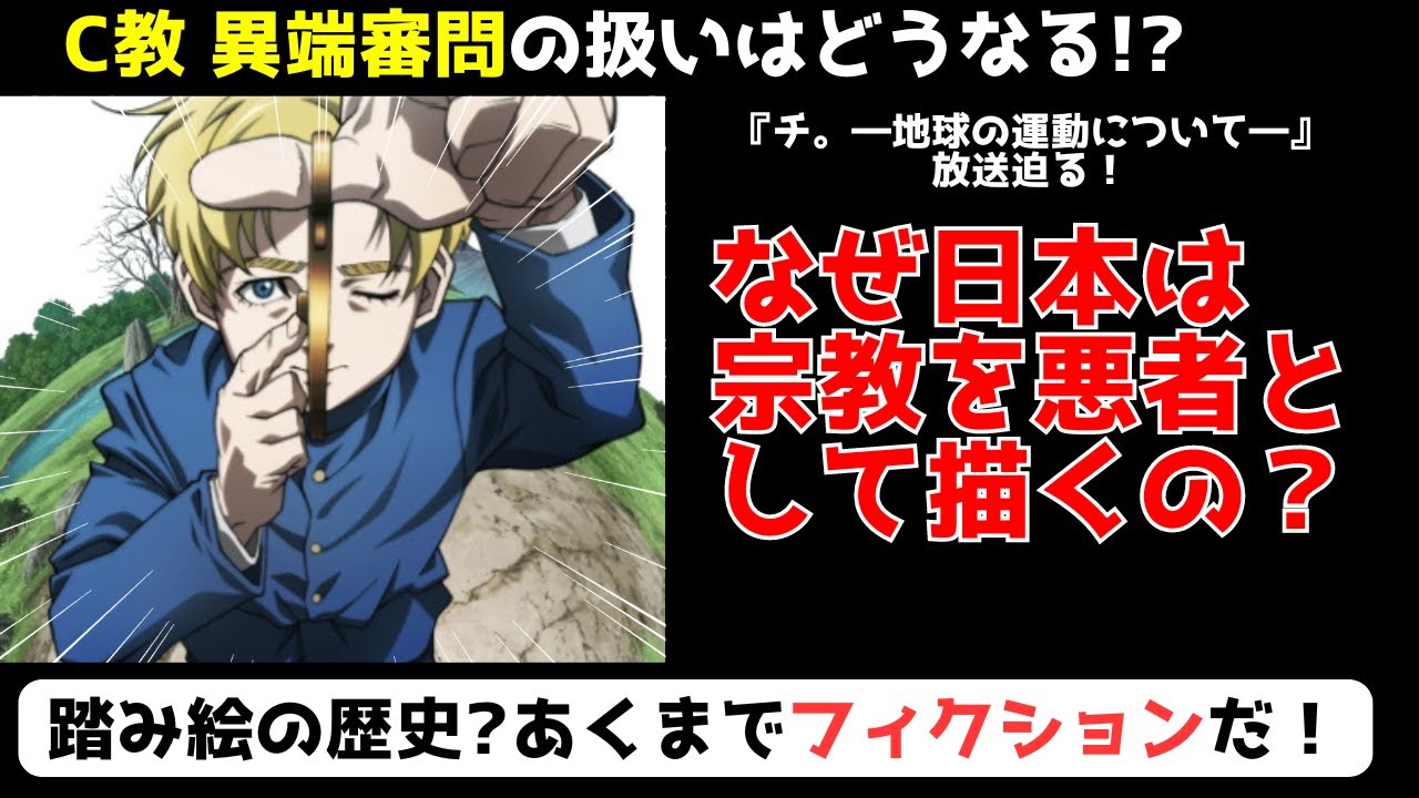 【海外の反応】なぜ日本は宗教を悪として描くのか。「C教」に海外勢ざわつく!?「チ。-地球の運動について-」放送迫る