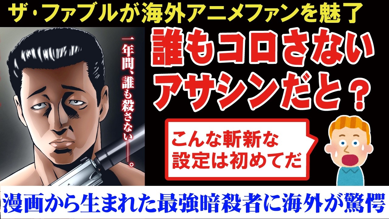 【海外の反応】【アサシン】アニメザ･ファブル放送終了！二期を懇願する海外ニキたち！【The Fable】【Anime Reaction】【ゆっくり解説】