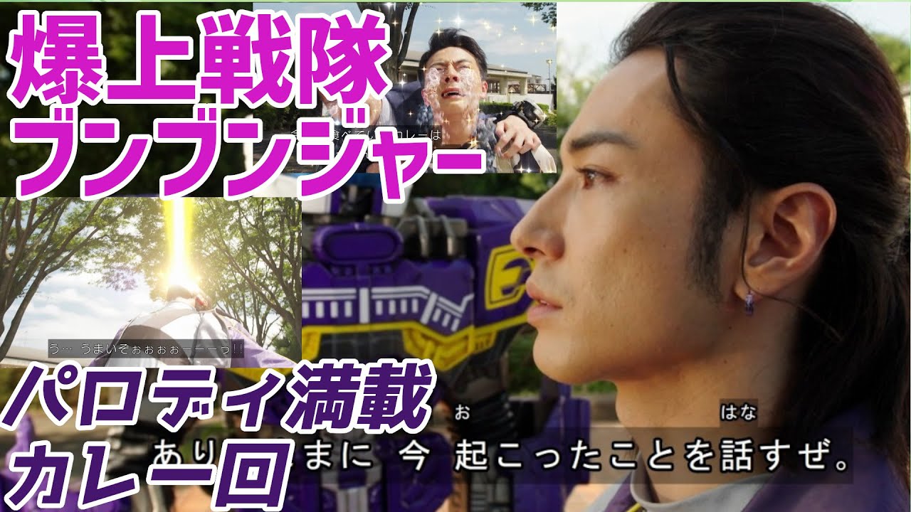 【爆上戦隊ブンブンジャー】ポルナレフとか味皇とか京極はんとか…って来週トッキュウジャーコラボ！？【バクアゲ31、華麗なる挑戦】【ゆっくり解説】