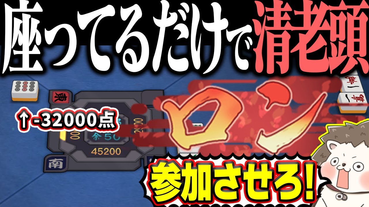 【雀魂】ポン！ポン！ポン！ロンwww コンビ打ちレベルの清老頭！！