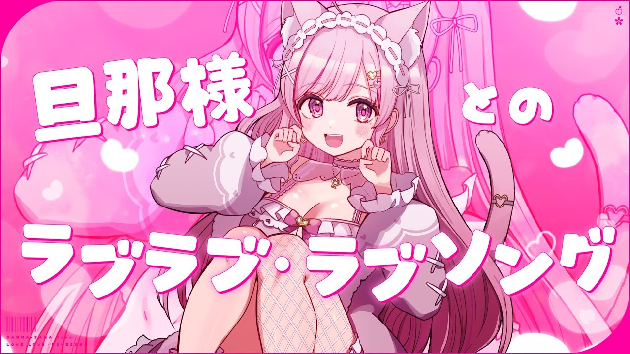 【 歌ってみた 】旦那様とのラブラブ・ラブソング／桃奈みゆい（cover）【 オリジナルMV 】