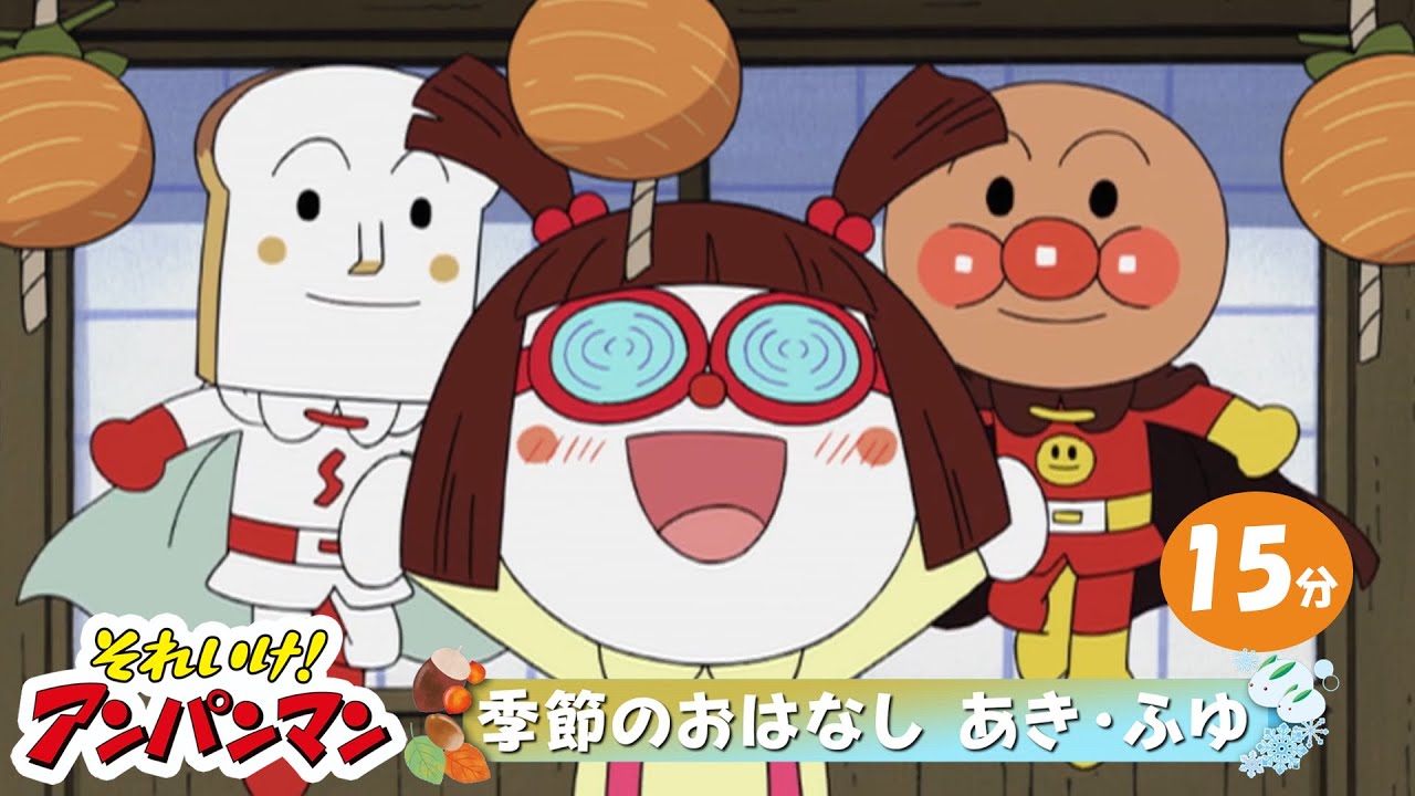 季節のおはなし あき・ふゆ【アンパンマンアニメ公式】