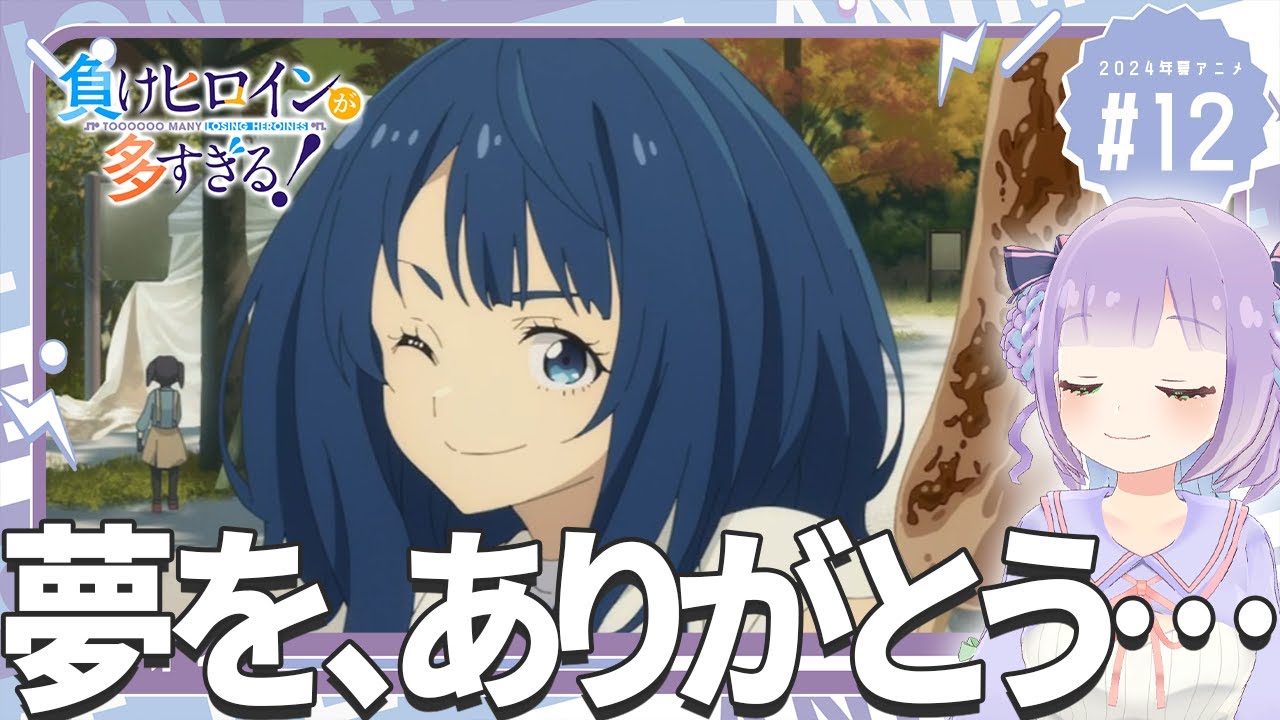 【同時視聴】声優オタクと見る！第12話「負けヒロインが多すぎる！」【姫乃えこぴ】