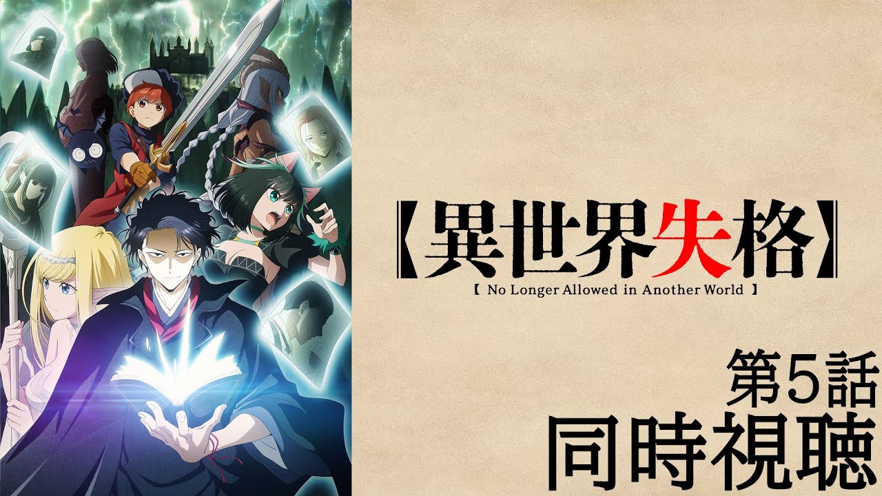【同時視聴】異世界失格 第5話【反応動画】
