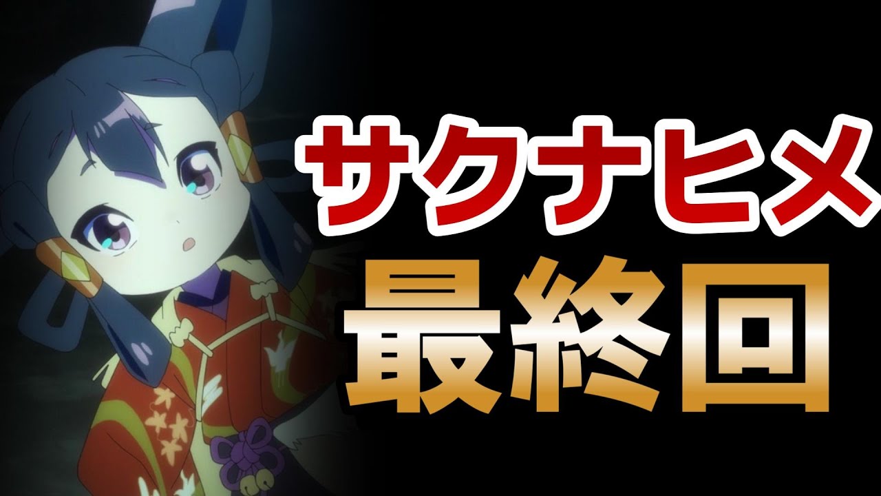 【天穂のサクナヒメ】最終回！13話！最高のコメ作りアニメ！ほんとよくこのネタで作ろうと思ったよね！【サクナヒメ】【2024年夏アニメ】