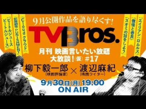 【柳下毅一郎 × 渡辺麻紀】月刊 映画言いたい放題大放談！（仮）＃17【テレビブロス　2024年9月30日】