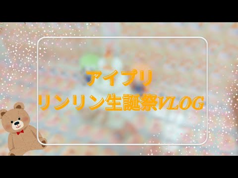 ひみつのアイプリ 四之宮リンリン 誕生日祭壇Vlog