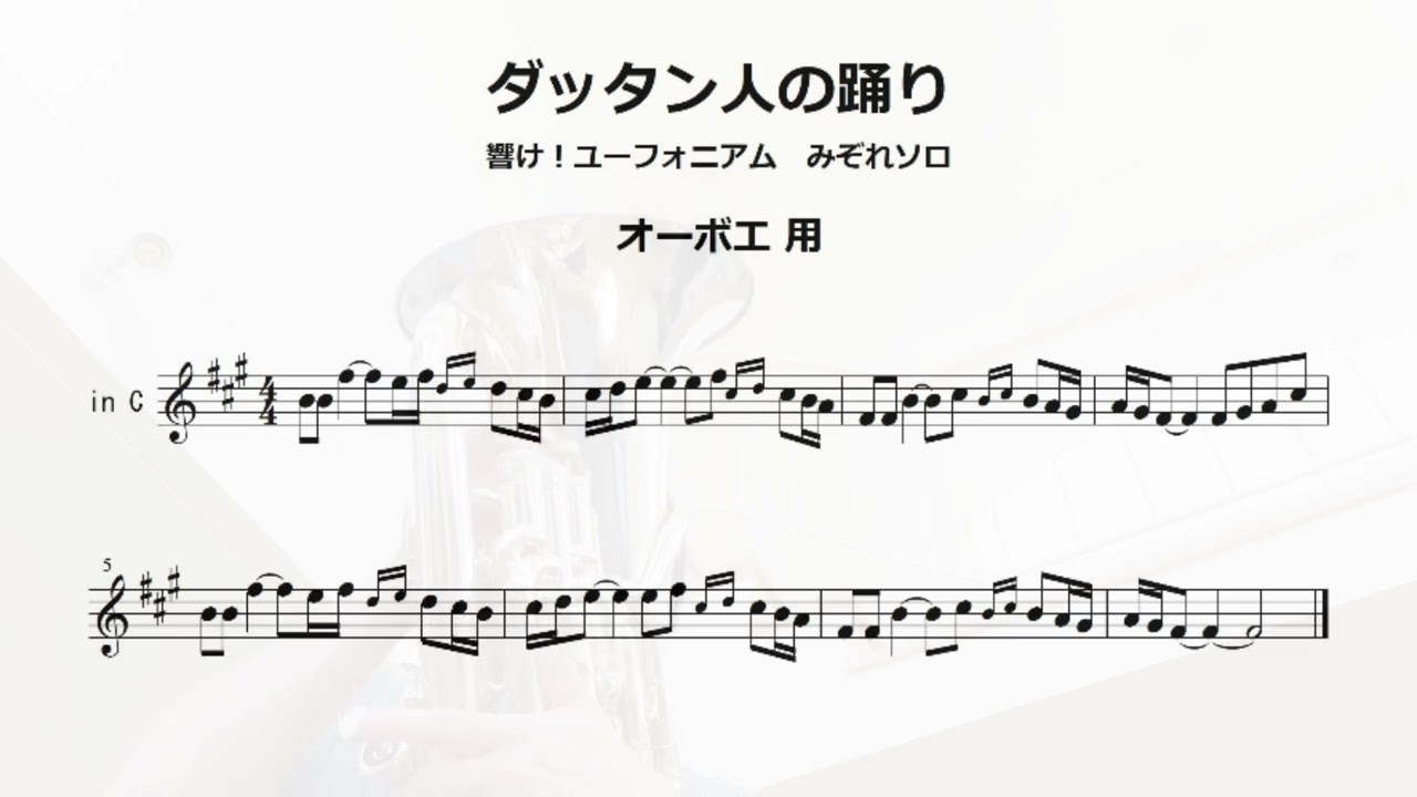 【響け！ユーフォニアム】みぞれソロの「ダッタン人の踊り」の楽譜をオーボエ用に作ってみた。