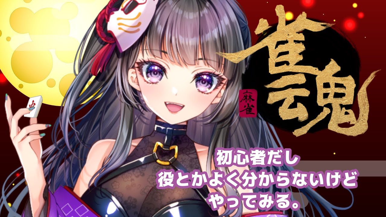 ＃1【雀魂】麻雀初心者がじゃんたまプレイ　 #ゲーム実況    #vtuber