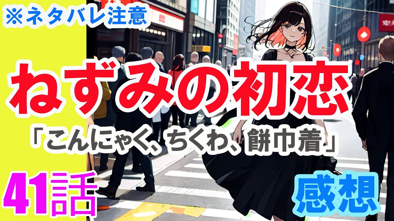 【ザ・ファブル系漫画】「ねずみの初恋」41話「こんにゃく、ちくわ、餅巾着」感想（※ネタバレ注意）