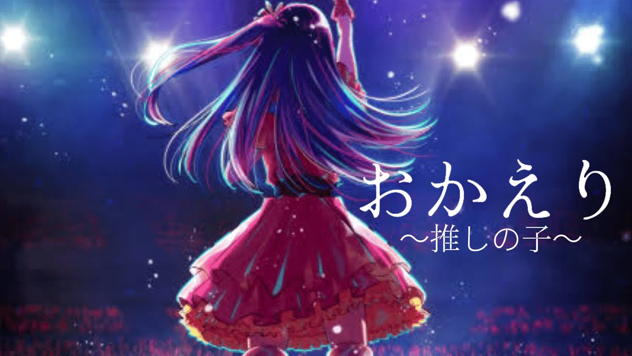 推しの子×おかえり【MAD】