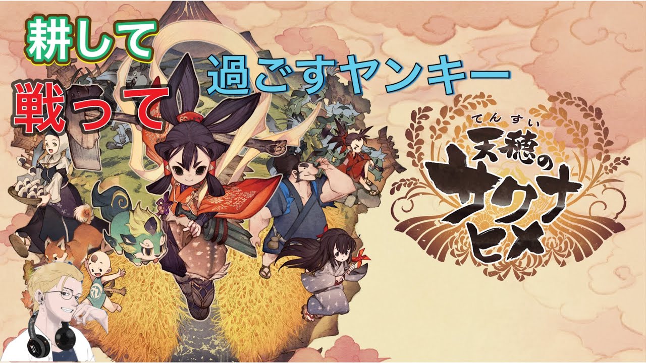 [米作り]　#2　ハヤミンの天穂のサクナヒメ