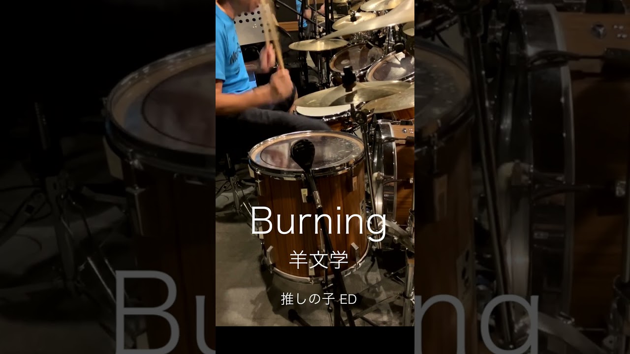 【推しの子】第2期ED「Burning」(羊文学)ドラム叩いてみた。#shorts
