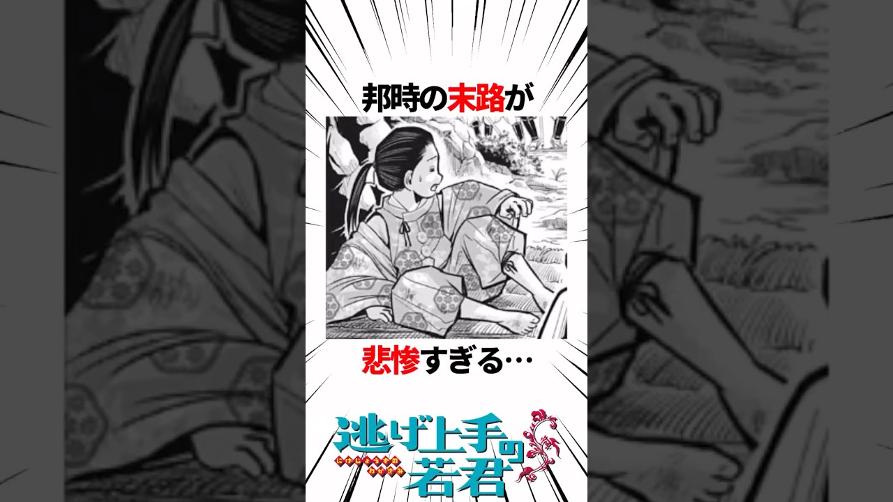 【逃げ上手の若君】邦時の末路が悲惨すぎる… #逃げ上手の若君 #逃げ若 #shorts #ジャンプ