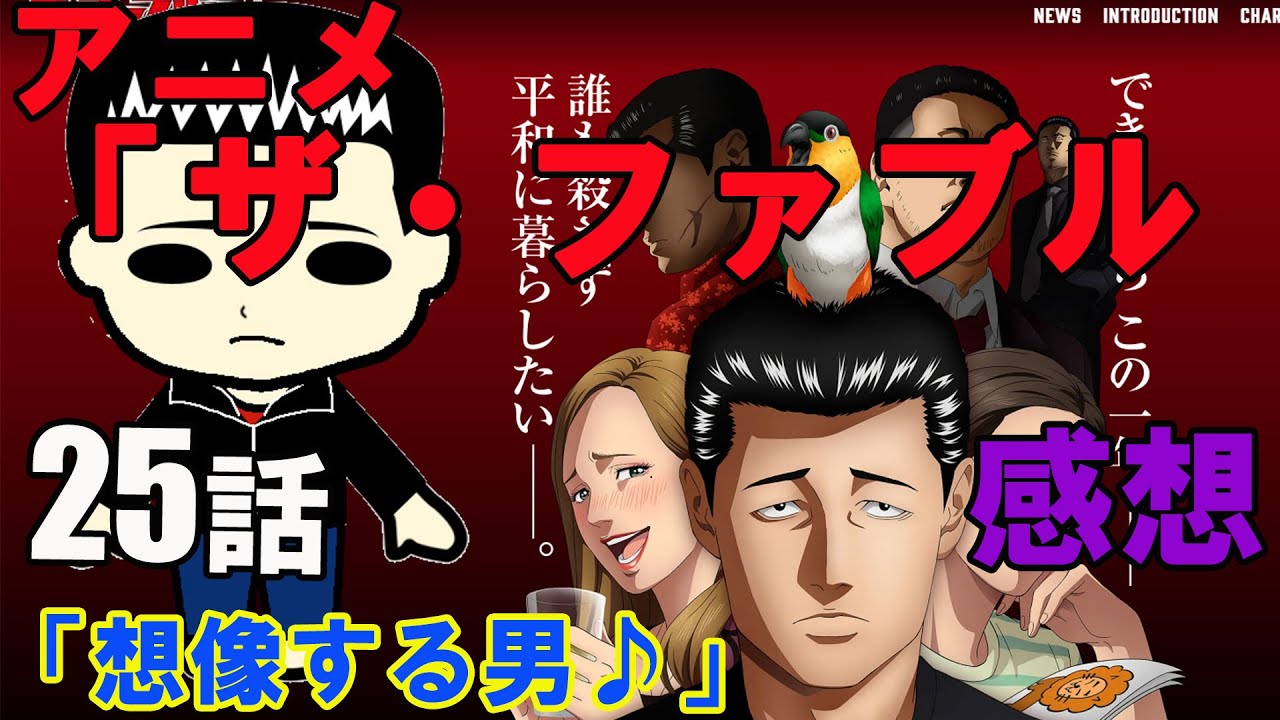 アニメ『ザ・ファブル』25話「想像する男♪」の感想（※ネタバレ注意）